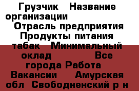 Грузчик › Название организации ­ Fusion Service › Отрасль предприятия ­ Продукты питания, табак › Минимальный оклад ­ 15 000 - Все города Работа » Вакансии   . Амурская обл.,Свободненский р-н